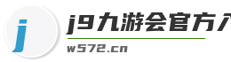 j9九游会官方入口