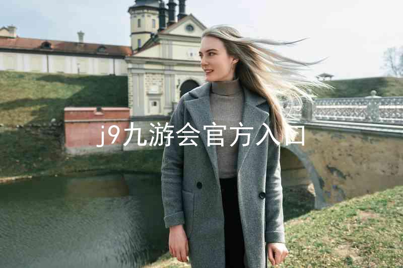 j9九游会官方入口