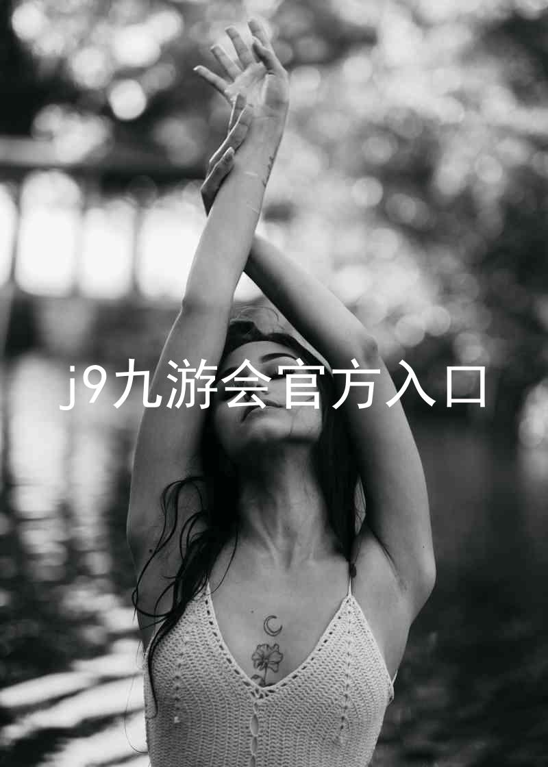 j9九游会官方入口