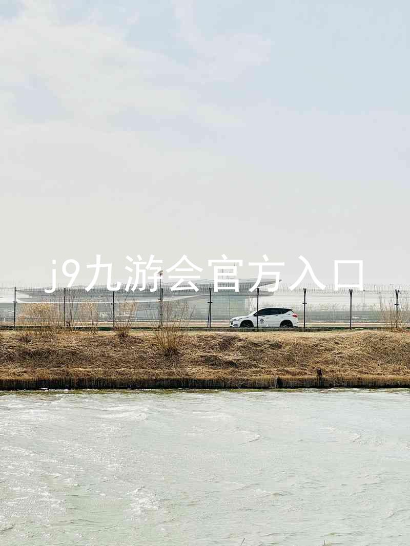 j9九游会官方入口