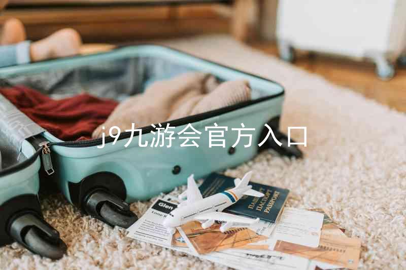 j9九游会官方入口
