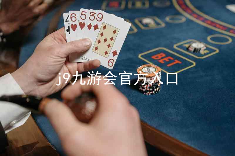 j9九游会官方入口