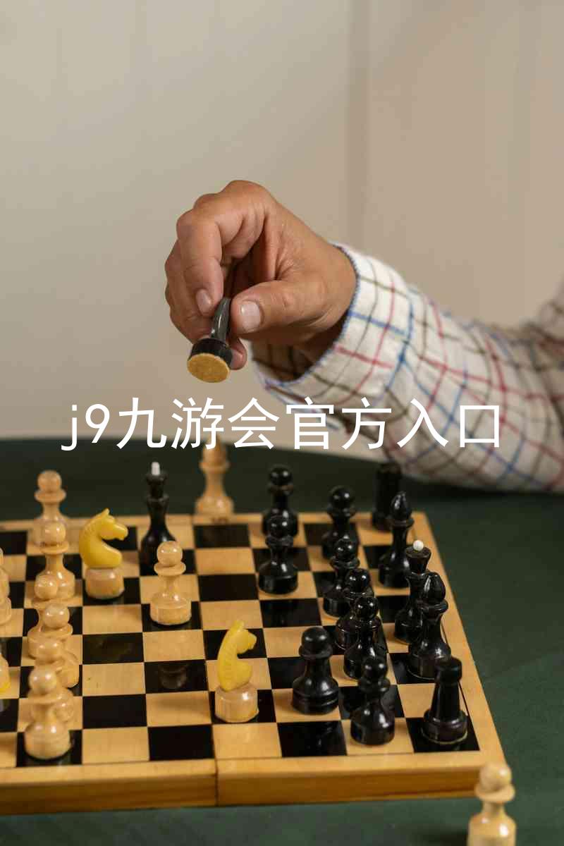 j9九游会官方入口