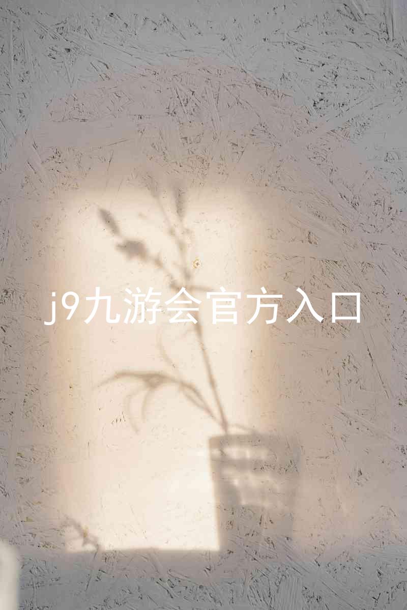 j9九游会官方入口