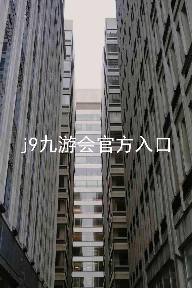 j9九游会官方入口