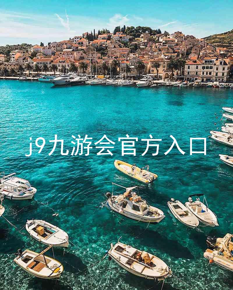 j9九游会官方入口