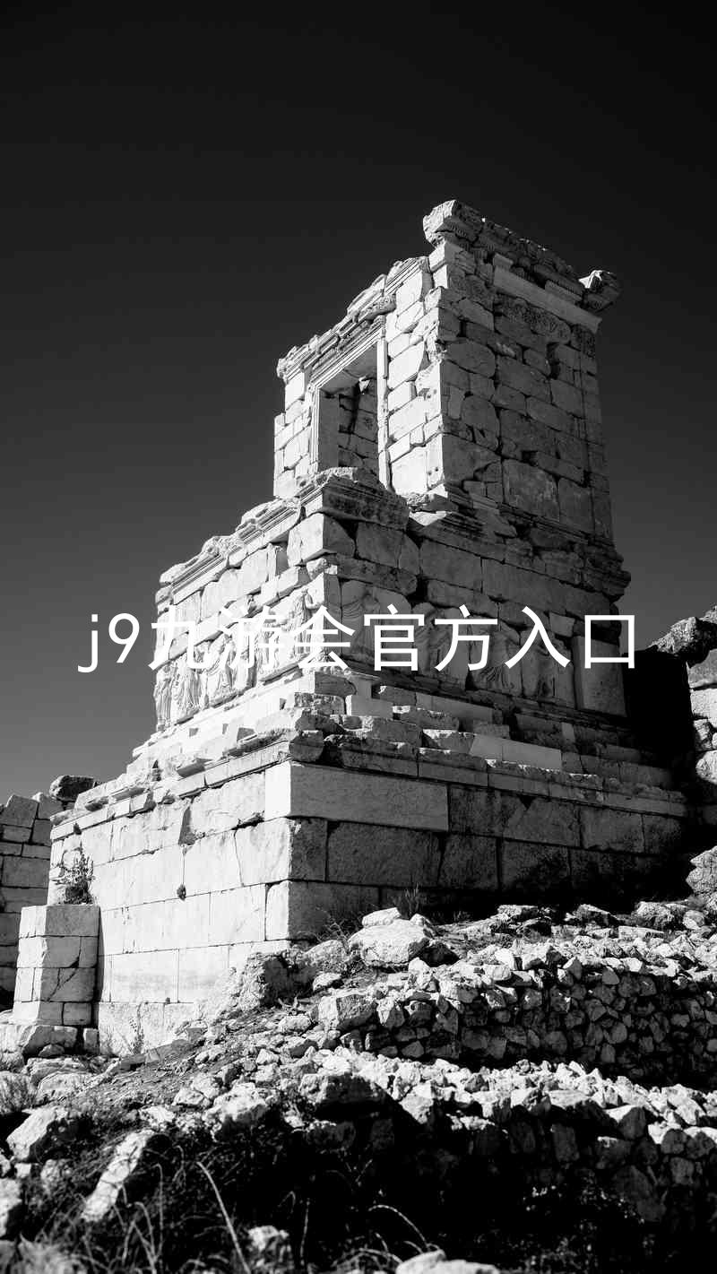 j9九游会官方入口