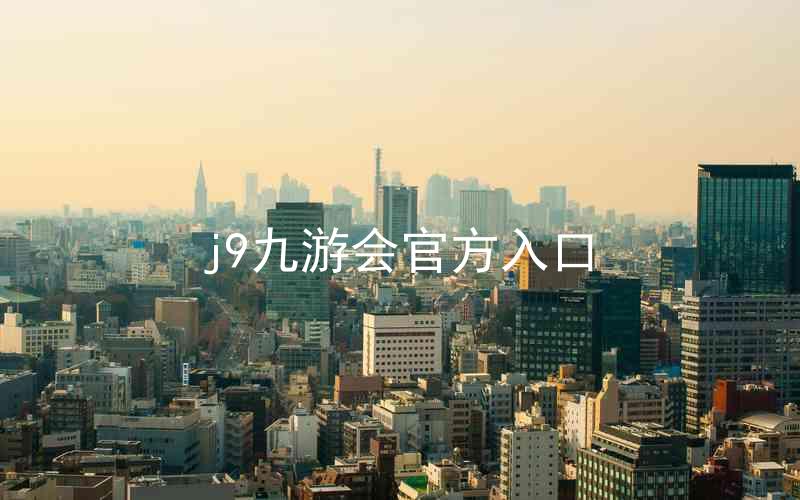 j9九游会官方入口