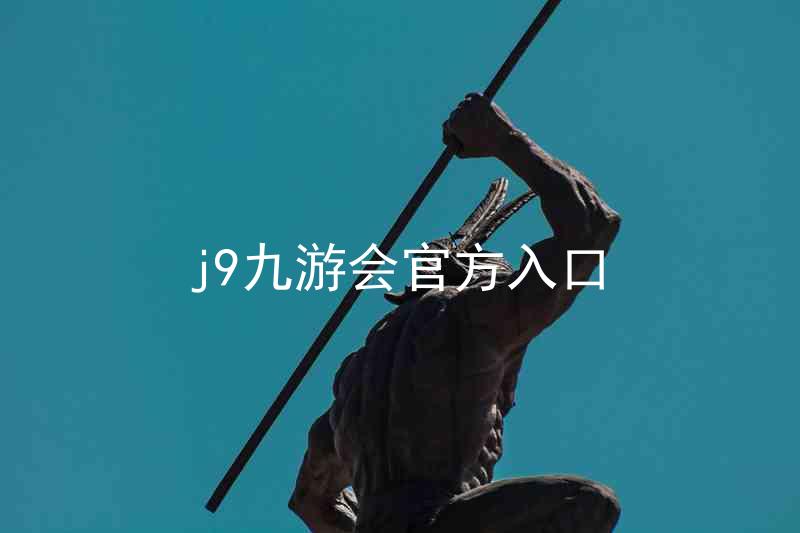 j9九游会官方入口