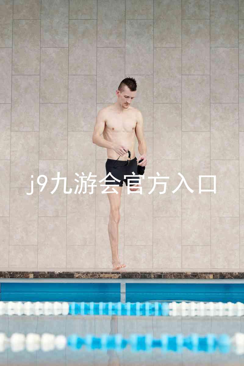 j9九游会官方入口