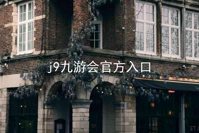 j9九游会官方入口