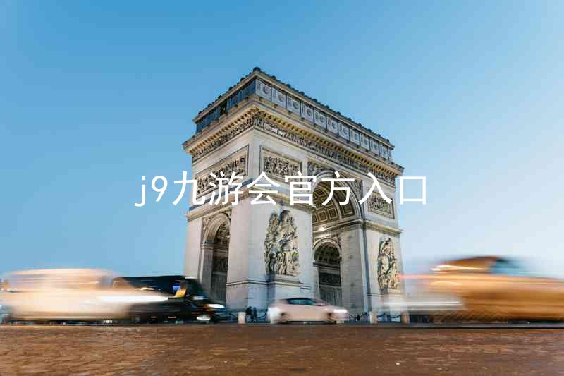 j9九游会官方入口