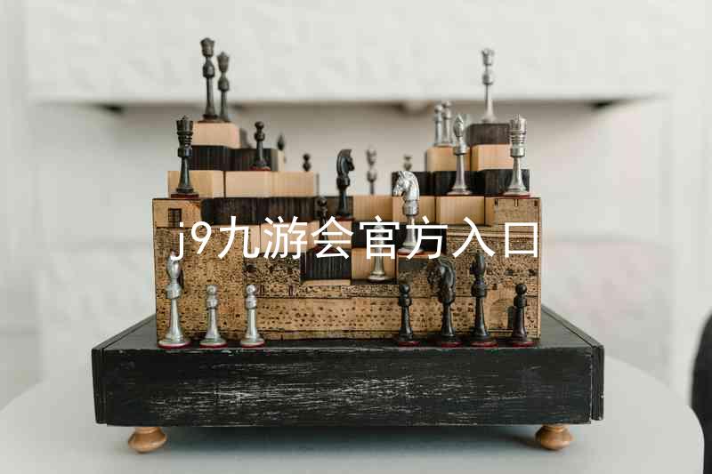 j9九游会官方入口