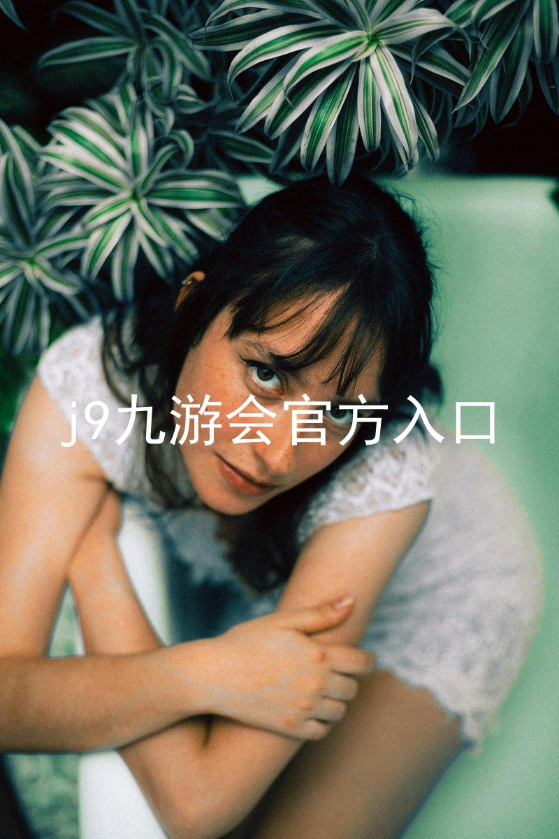 j9九游会官方入口