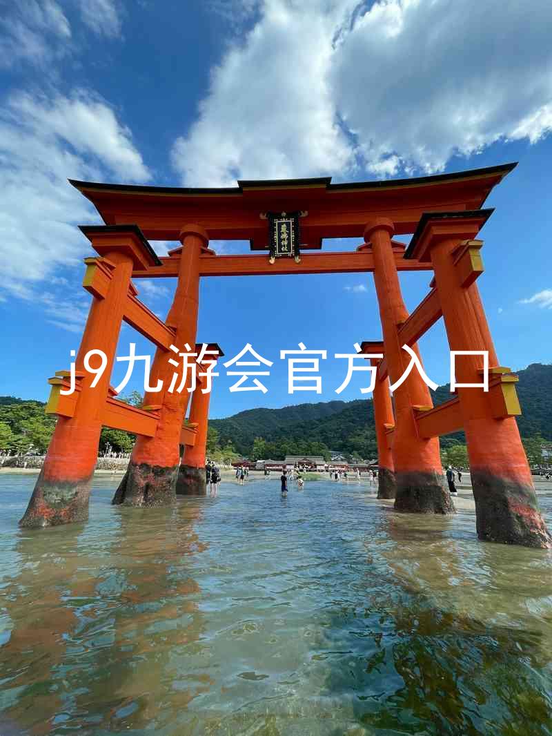 j9九游会官方入口