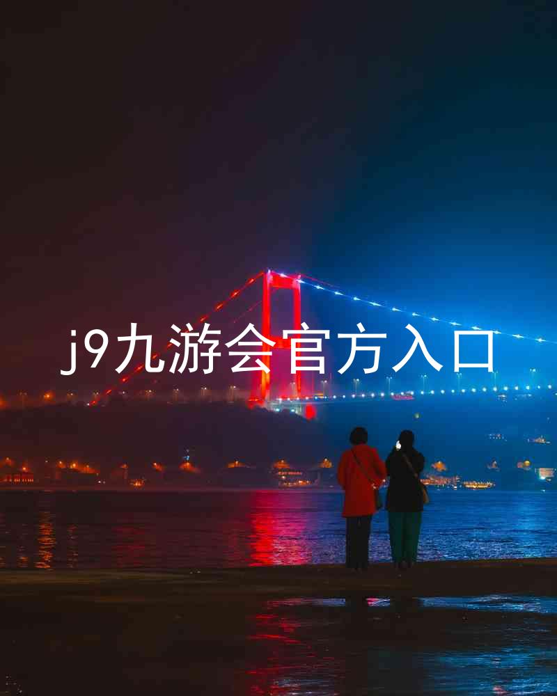 j9九游会官方入口